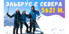 Эльбрус - Elbrus 5621м